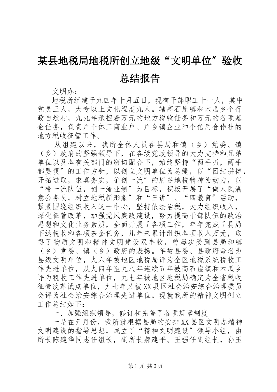 2023年xx县地税局地税所创建地级“文明单位”验收总结报告.docx_第1页