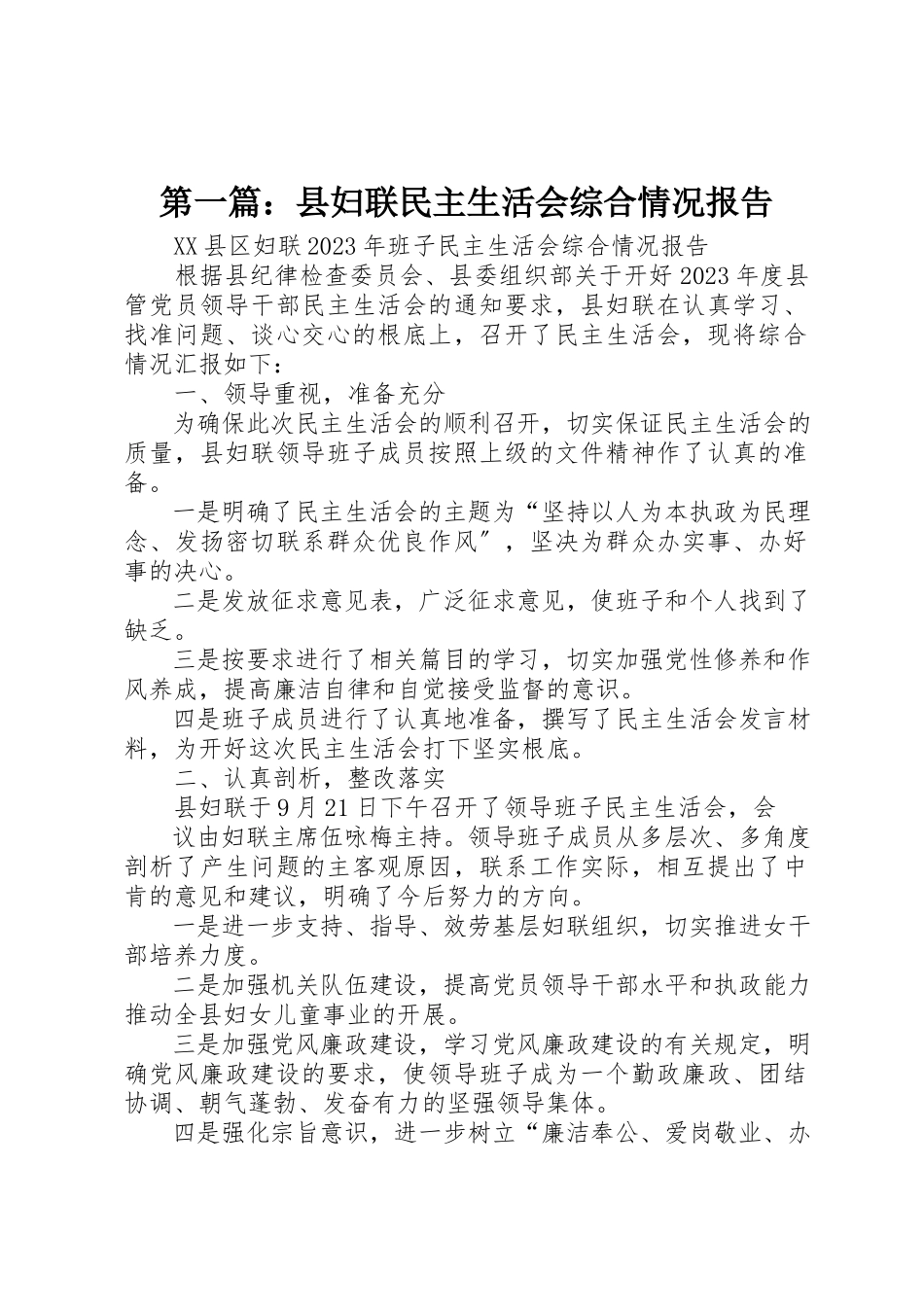 2023年xx县妇联民主生活会综合情况报告新编.docx_第1页