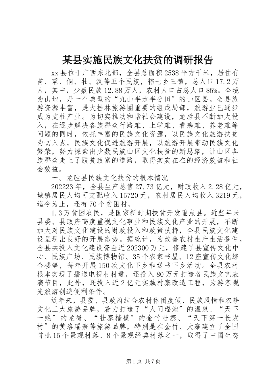 2023年xx县实施民族文化扶贫的调研报告.docx_第1页