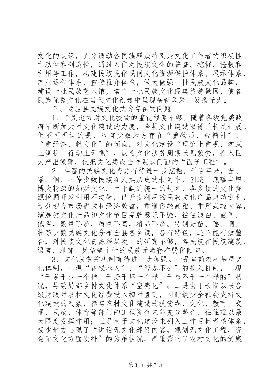 2023年xx县实施民族文化扶贫的调研报告.docx_第3页