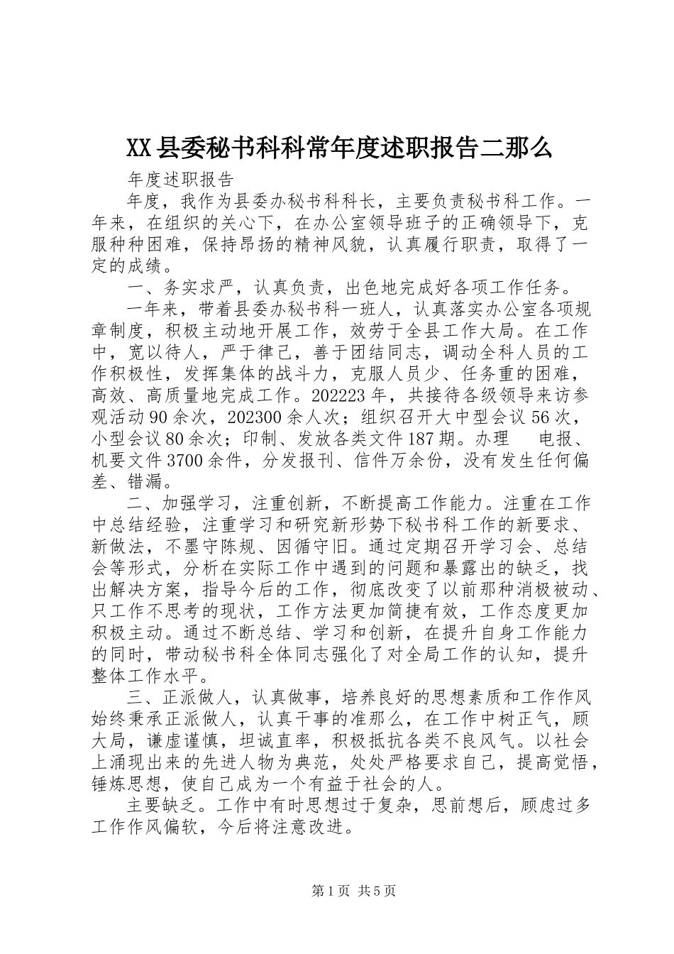 2023年XX县委秘书科科长年度述职报告二则新编.docx_第1页