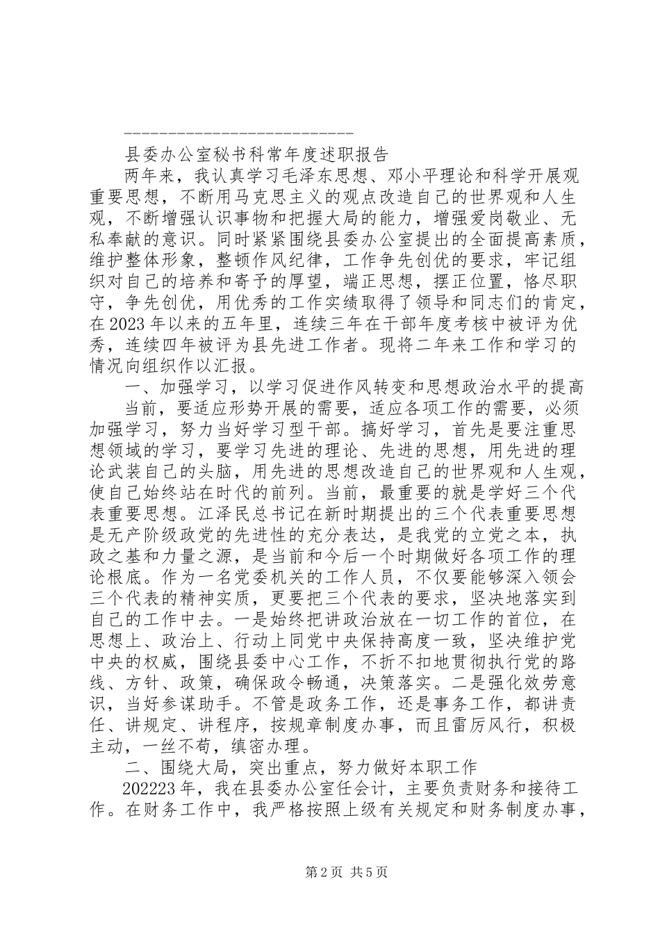 2023年XX县委秘书科科长年度述职报告二则新编.docx_第2页