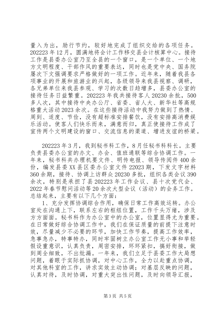 2023年XX县委秘书科科长年度述职报告二则新编.docx_第3页