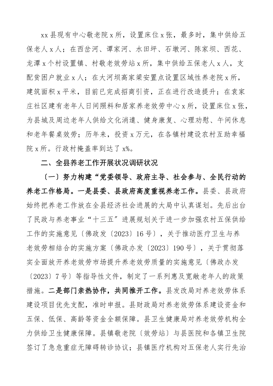 2023年xx县城乡养老调研报告民政局素材.doc_第2页