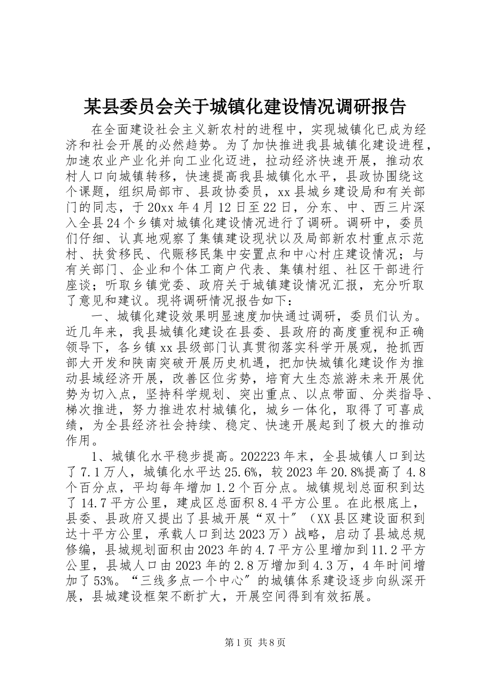 2023年xx县委员会关于城镇化建设情况调研报告.docx_第1页