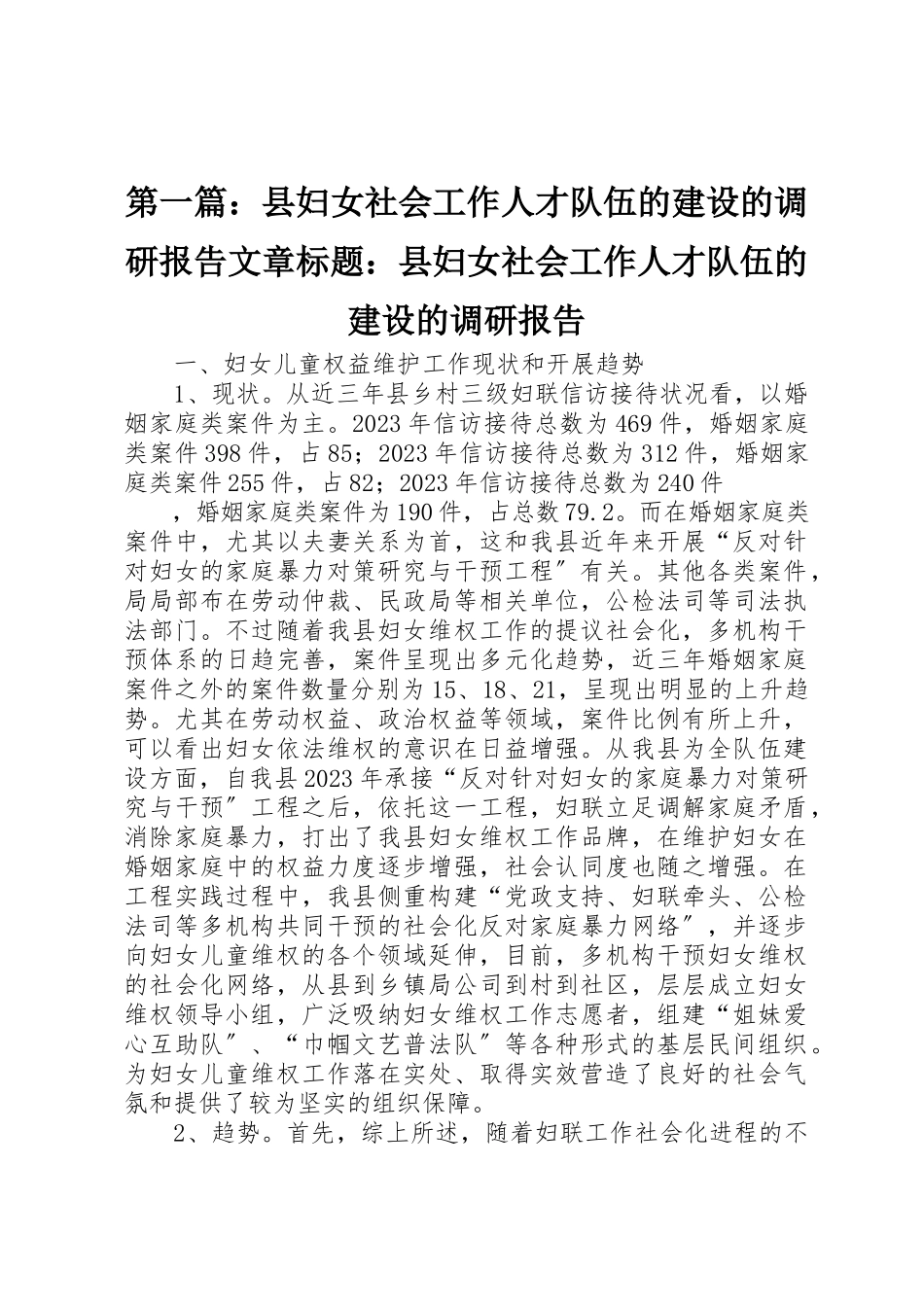 2023年xx县妇女社会工作人才队伍的建设的调研报告文章标题县妇女社会工作人才队伍的建设的调研报告新编.docx_第1页