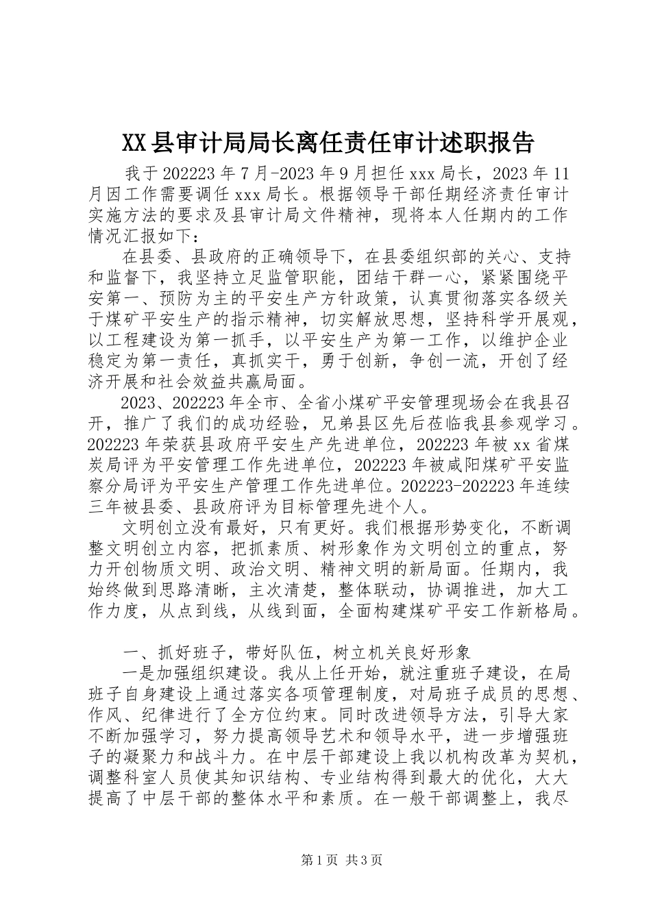 2023年XX县审计局局长离任责任审计述职报告新编.docx_第1页