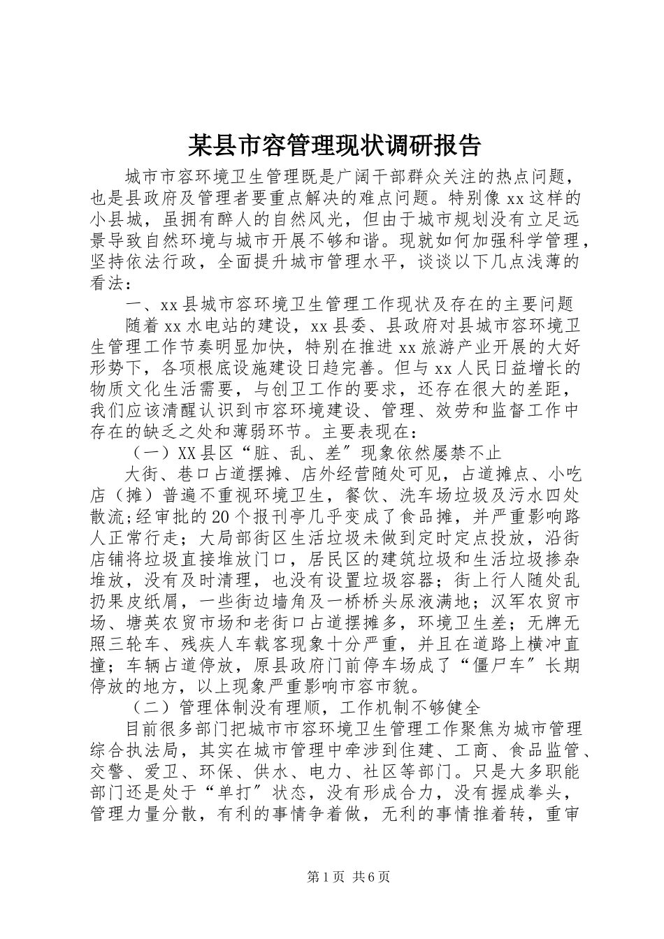 2023年xx县市容管理现状调研报告.docx_第1页