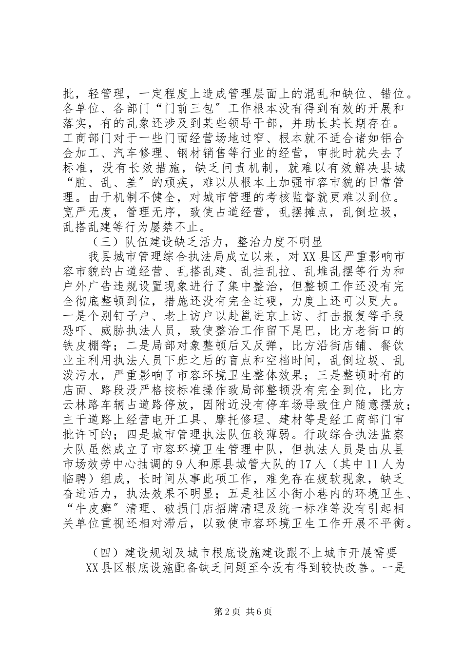 2023年xx县市容管理现状调研报告.docx_第2页