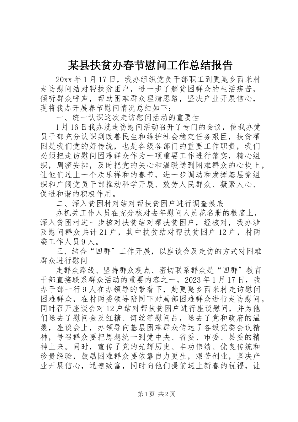 2023年xx县扶贫办春节慰问工作总结报告.docx_第1页