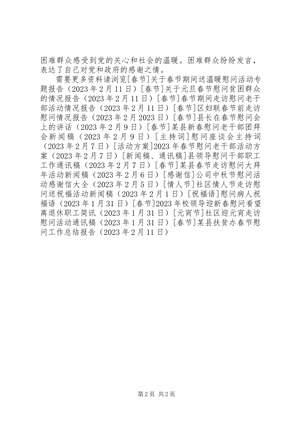 2023年xx县扶贫办春节慰问工作总结报告.docx_第2页