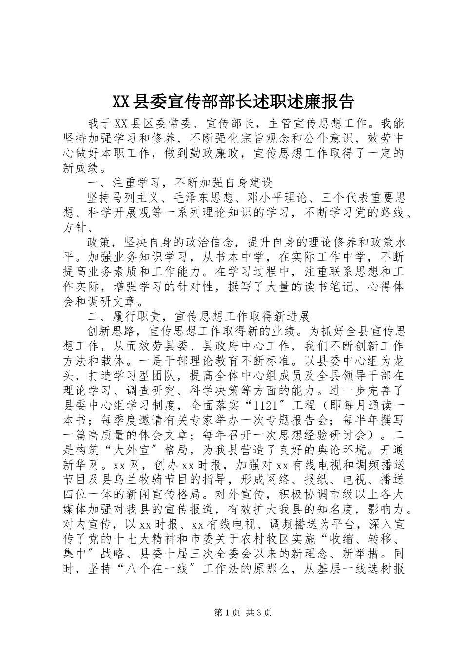 2023年XX县委宣传部部长述职述廉报告新编.docx_第1页