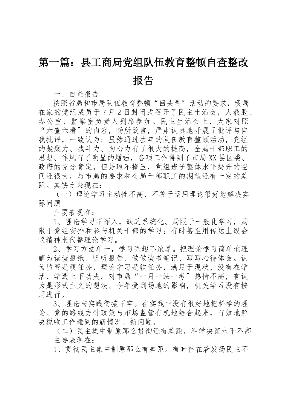2023年xx县工商局党组队伍教育整顿自查整改报告新编.docx_第1页