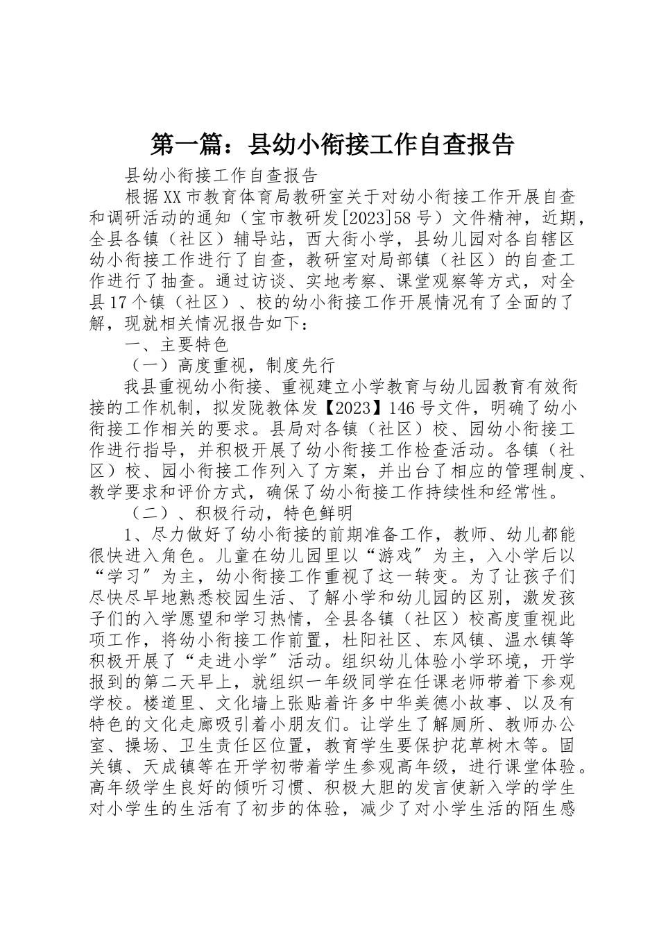 2023年xx县幼小衔接工作自查报告新编.docx_第1页