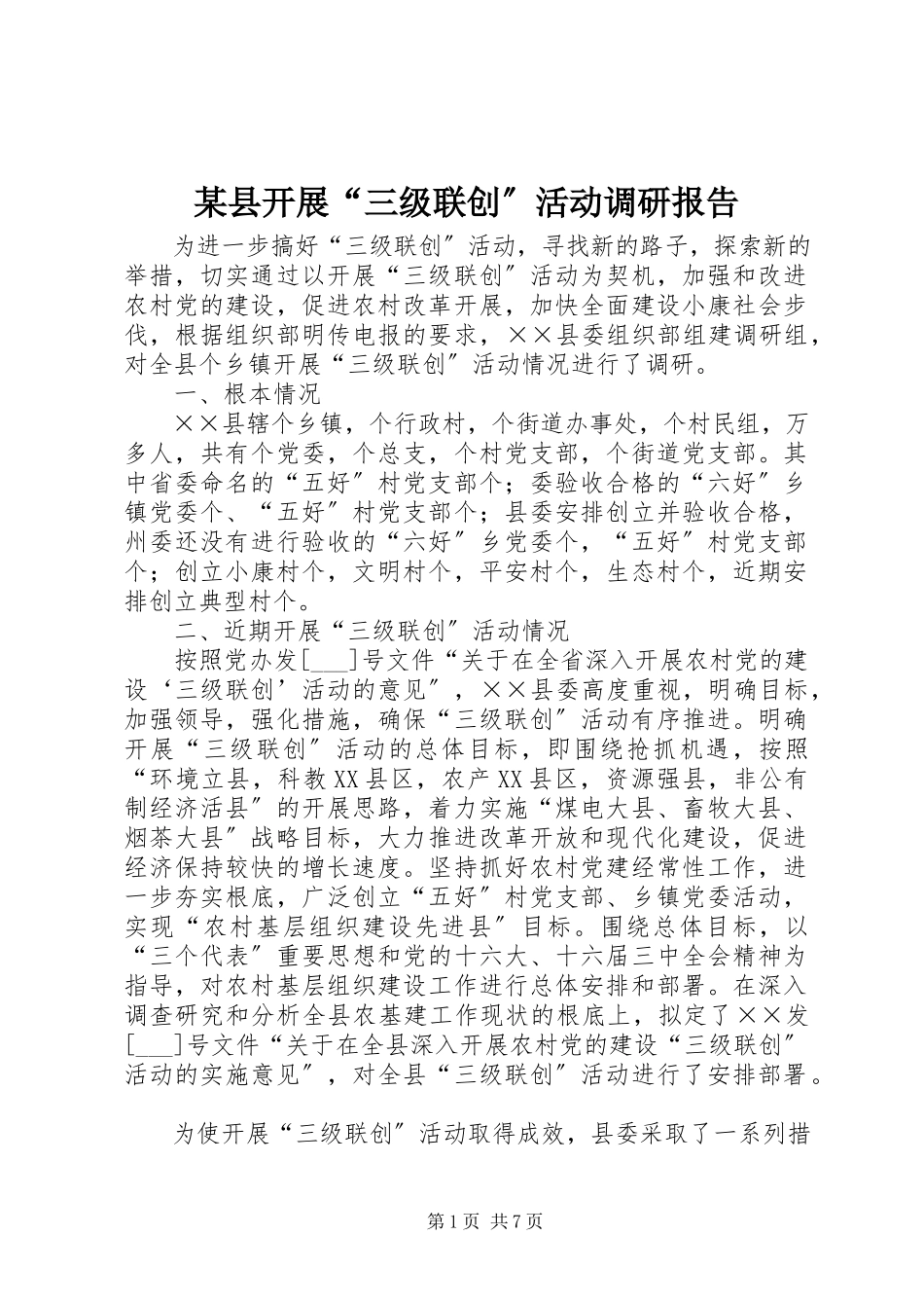 2023年xx县开展“三级联创”活动调研报告.docx_第1页