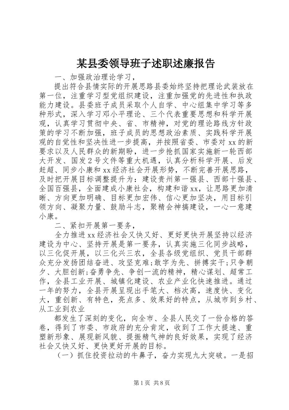 2023年xx县委领导班子述职述廉报告.docx_第1页