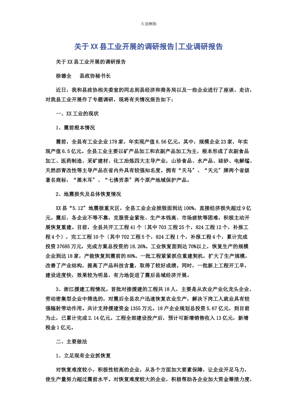 2023年xx县工业发展的调研报告工业调研报告.docx_第1页