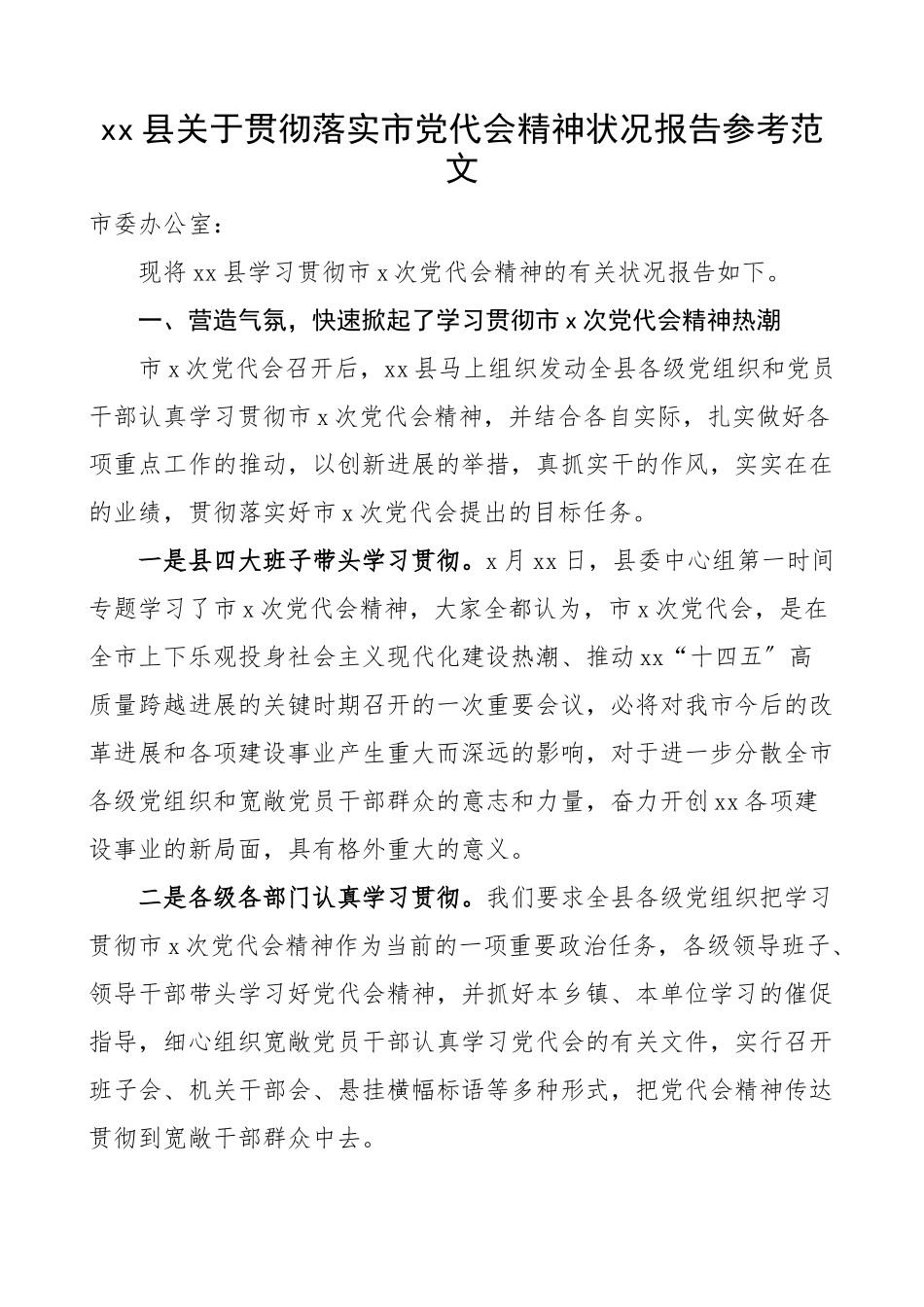 2023年xx县学习贯彻落实市党代会精神情况报告工作汇报总结.doc_第1页