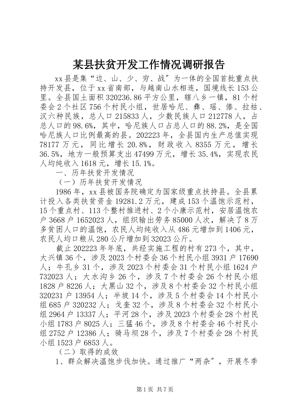 2023年xx县扶贫开发工作情况调研报告.docx_第1页