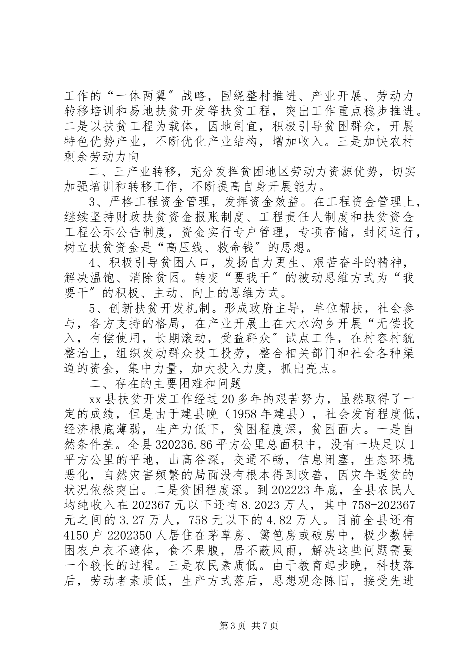 2023年xx县扶贫开发工作情况调研报告.docx_第3页