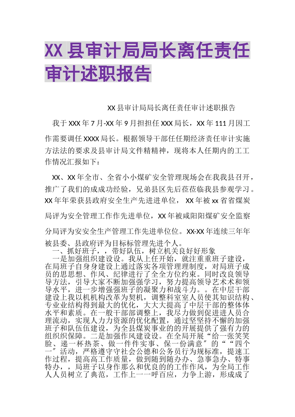 2023年XX县审计局局长离任责任审计述职报告.doc_第1页