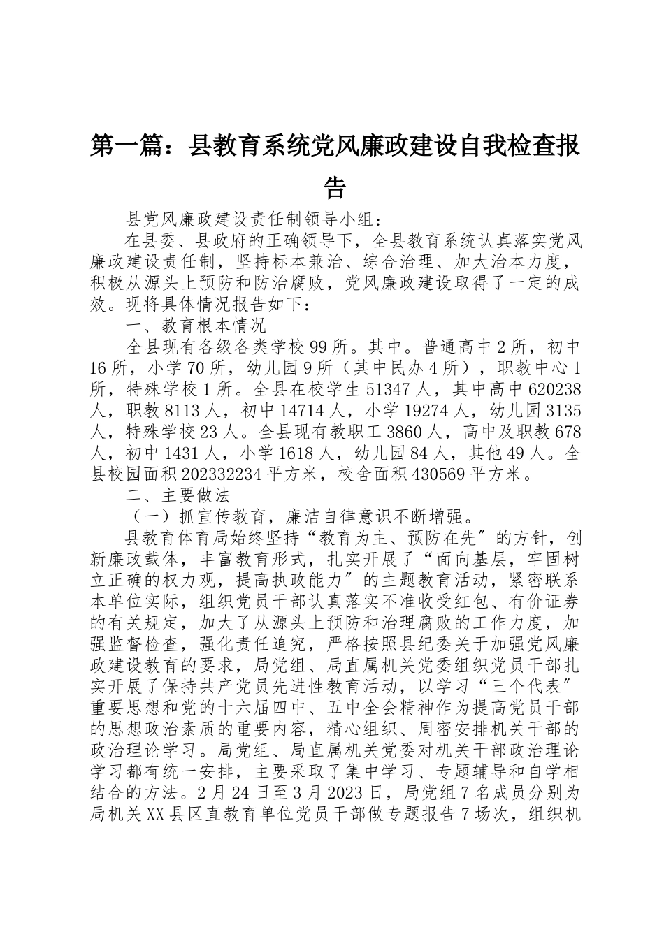 2023年xx县教育系统党风廉政建设自我检查报告新编.docx_第1页