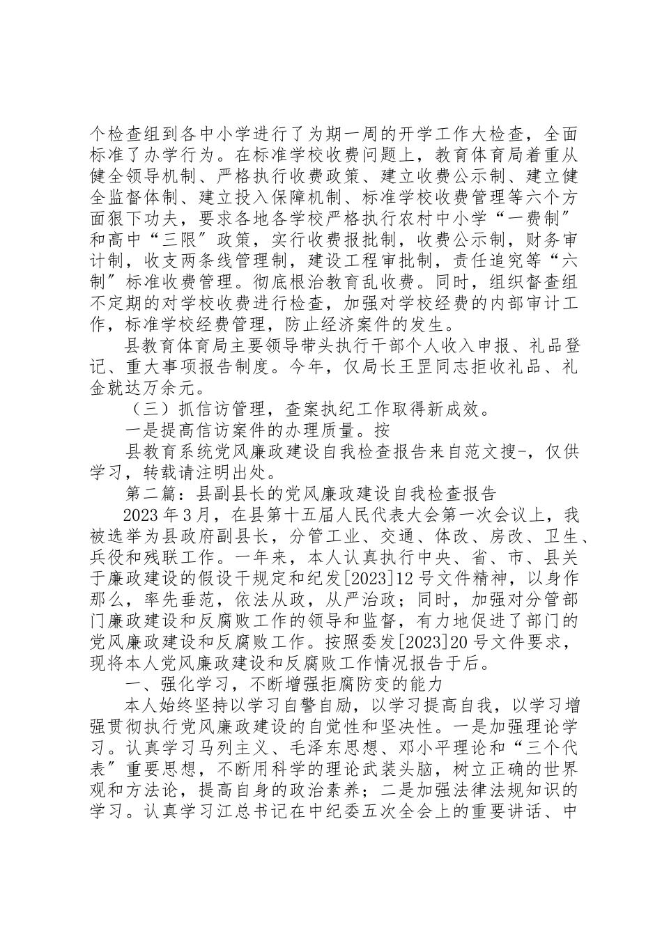 2023年xx县教育系统党风廉政建设自我检查报告新编.docx_第3页