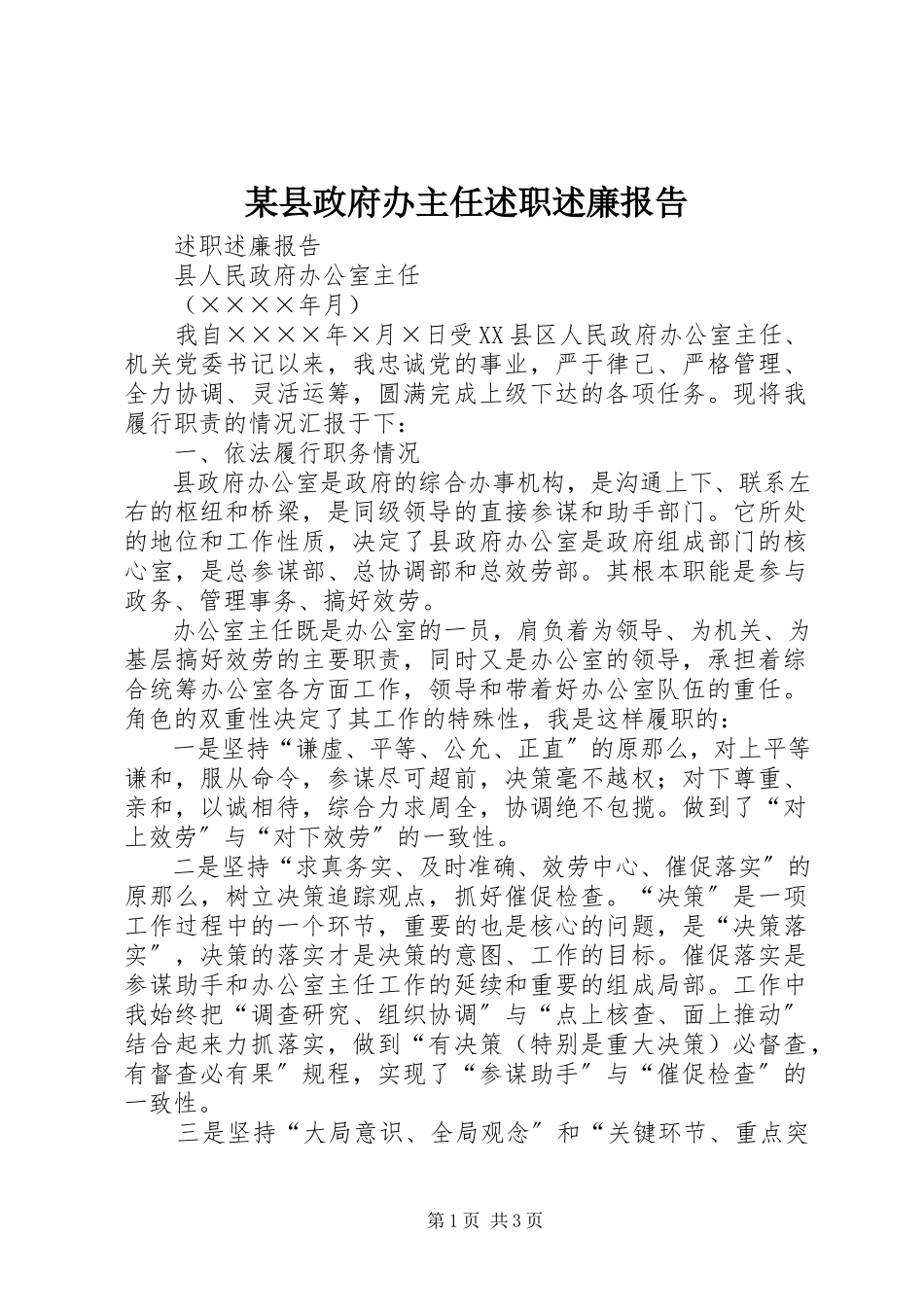 2023年xx县政府办主任述职述廉报告.docx_第1页