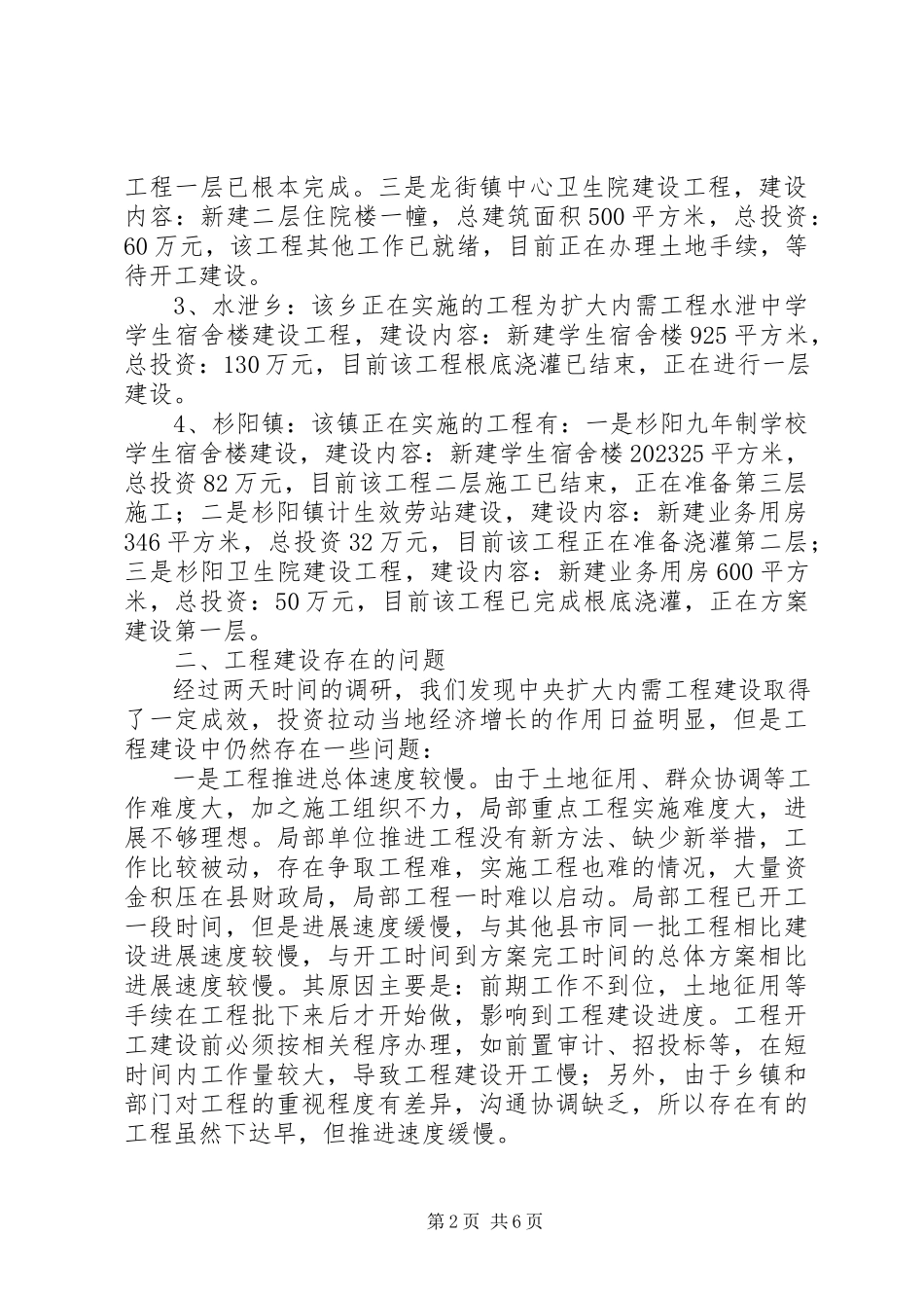 2023年xx县扩大内需项目建设的调研报告.docx_第2页