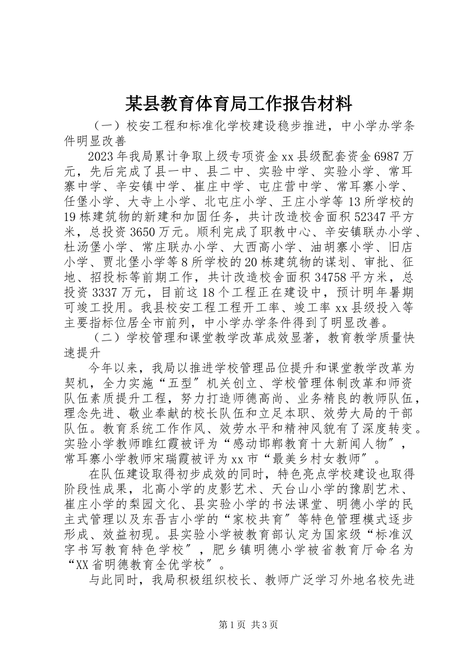 2023年xx县教育局工作报告材料.docx_第1页
