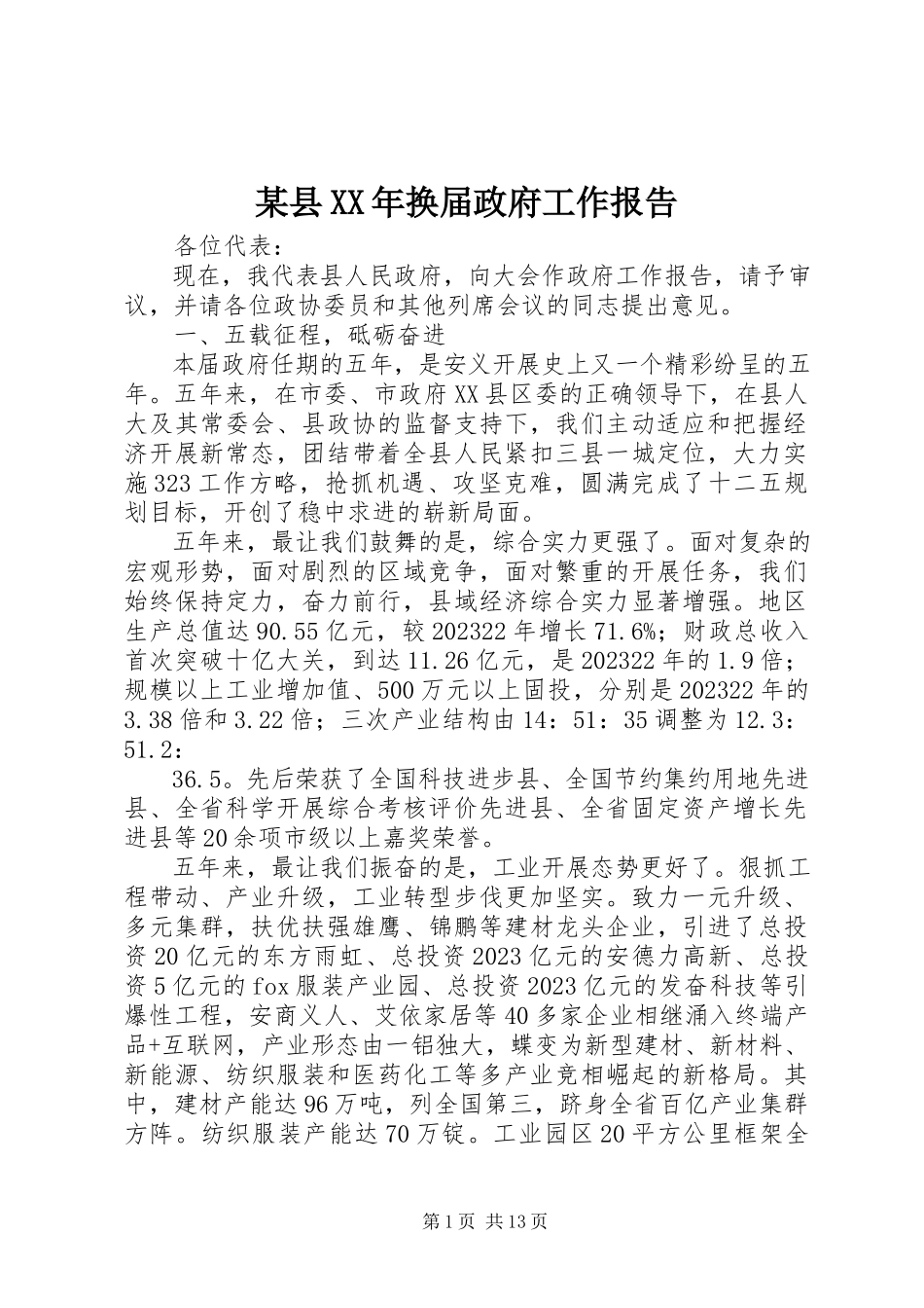 2023年xx县换届政府工作报告.docx_第1页