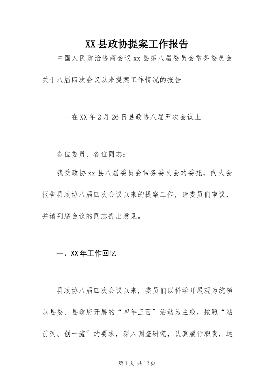 2023年XX县政协提案工作报告新编.docx_第1页