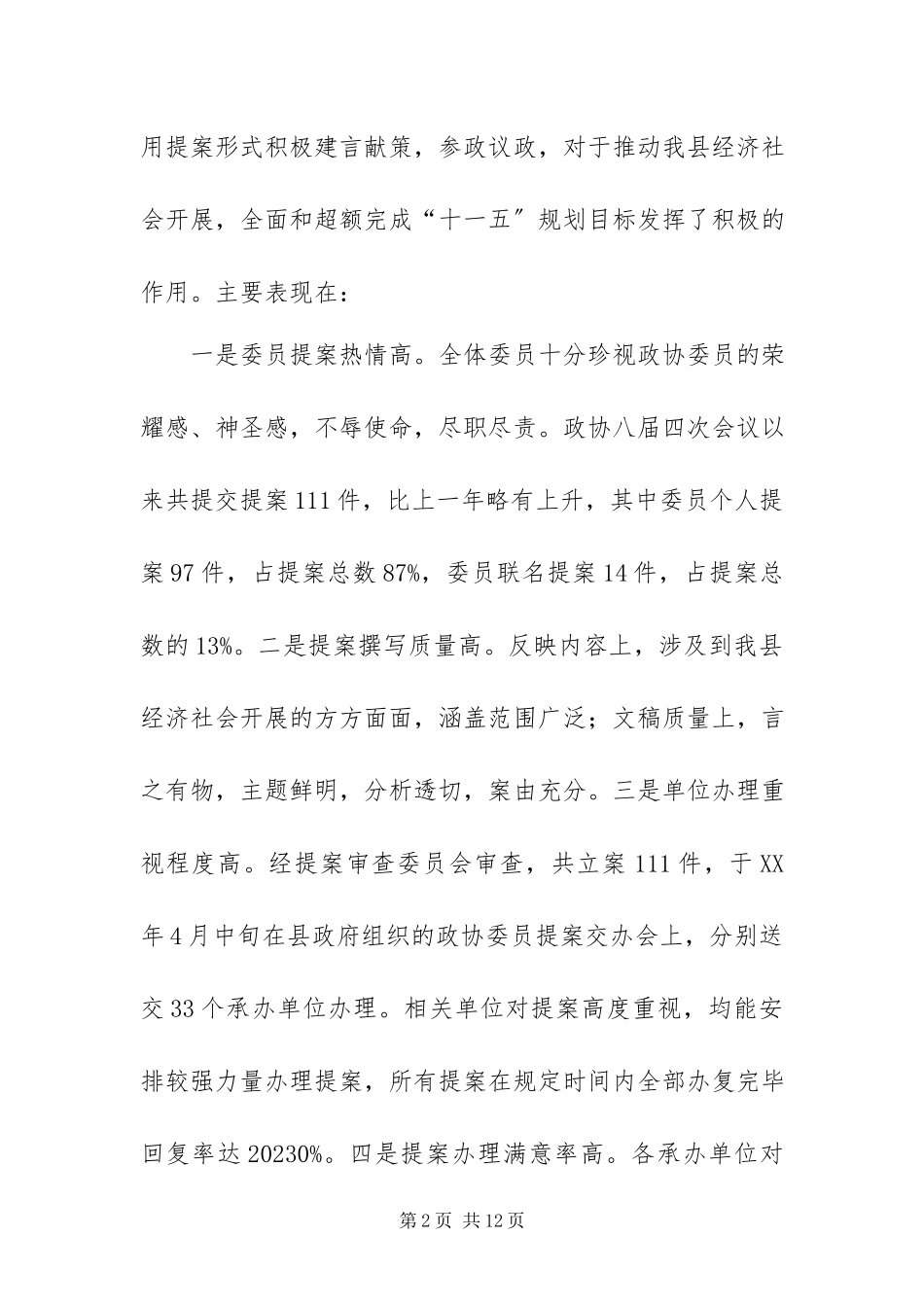 2023年XX县政协提案工作报告新编.docx_第2页