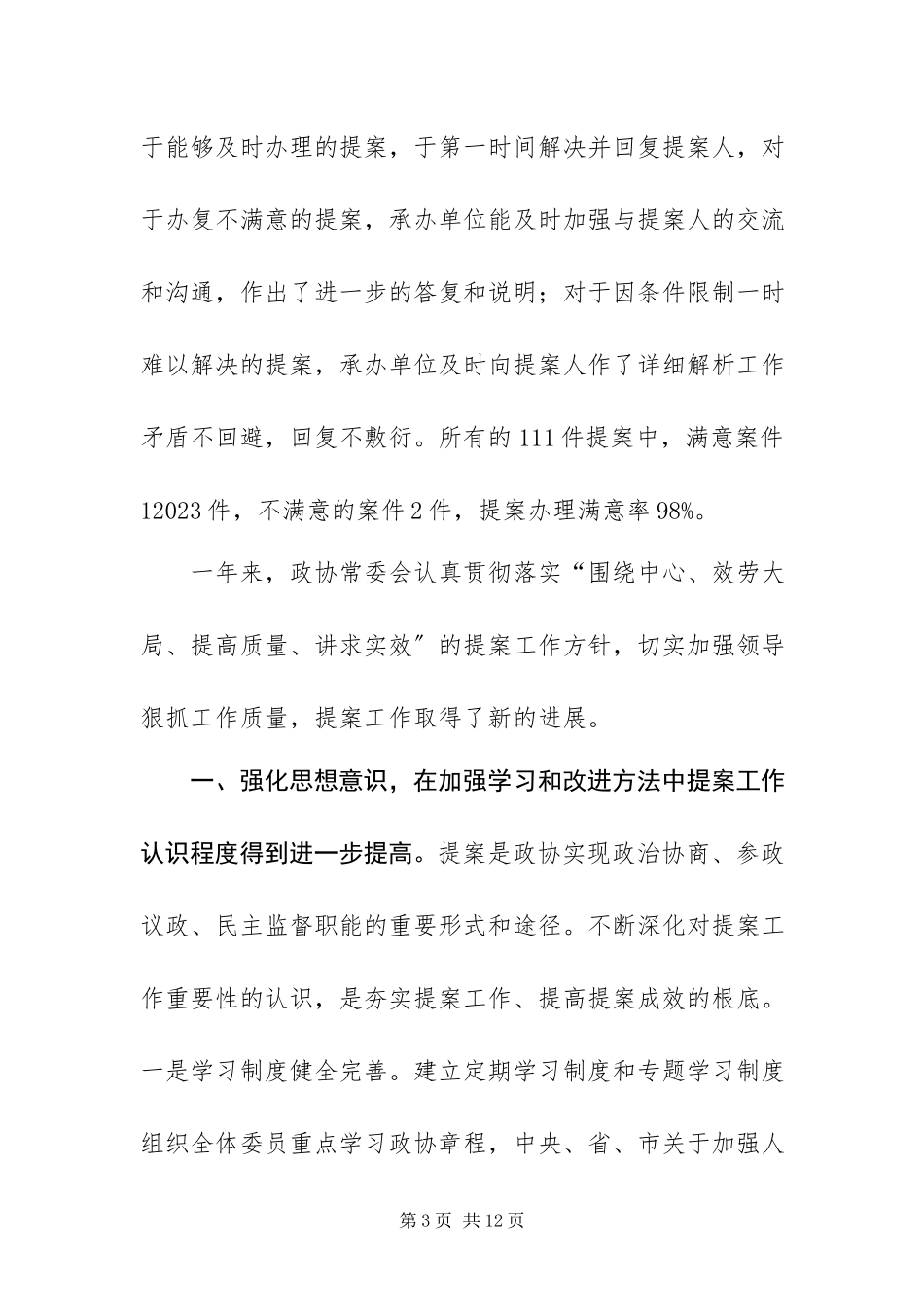 2023年XX县政协提案工作报告新编.docx_第3页