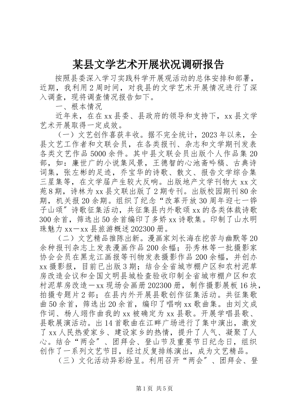 2023年xx县文学艺术发展状况调研报告.docx_第1页
