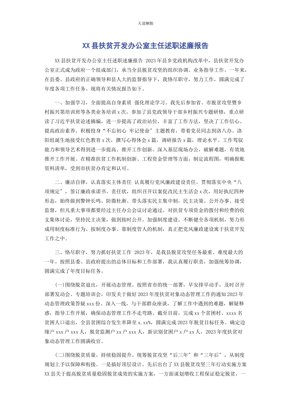 2023年xx县扶贫开发办公室主任述职述廉报告.docx_第1页