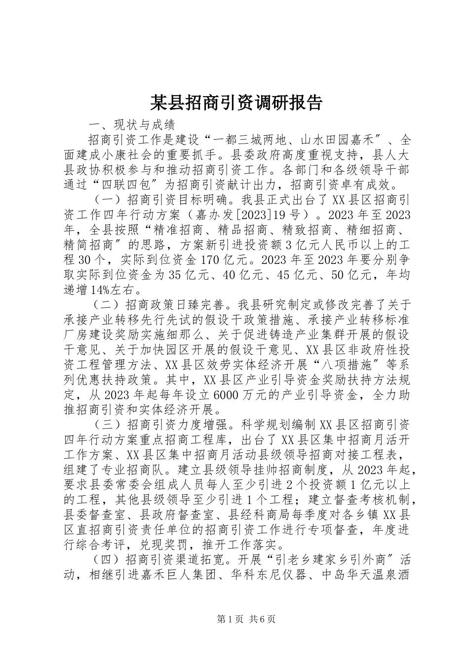2023年xx县招商引资调研报告.docx_第1页
