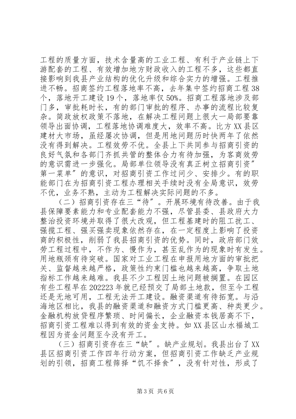 2023年xx县招商引资调研报告.docx_第3页