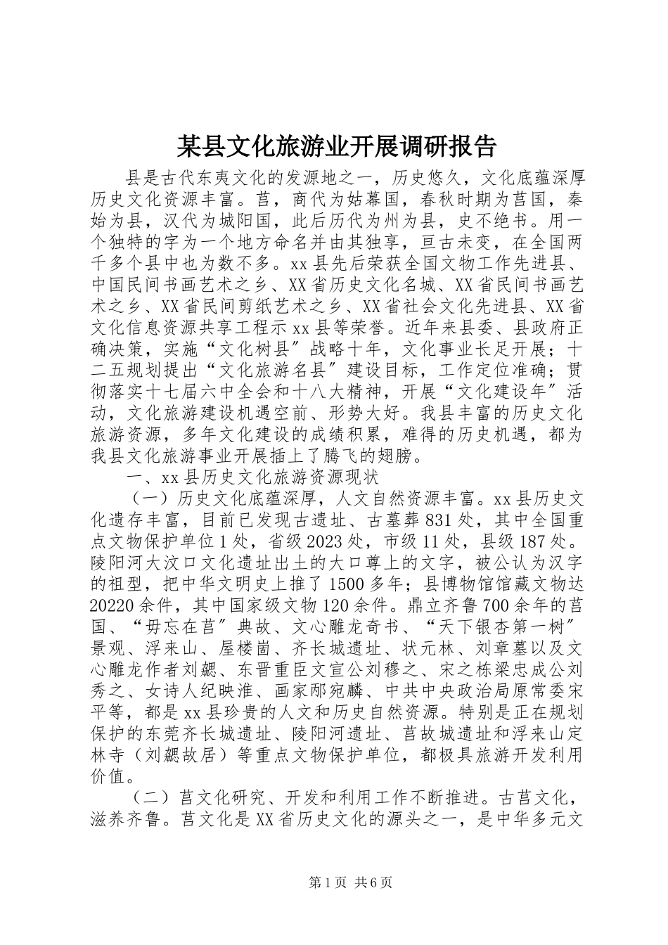 2023年xx县文化旅游业发展调研报告.docx_第1页