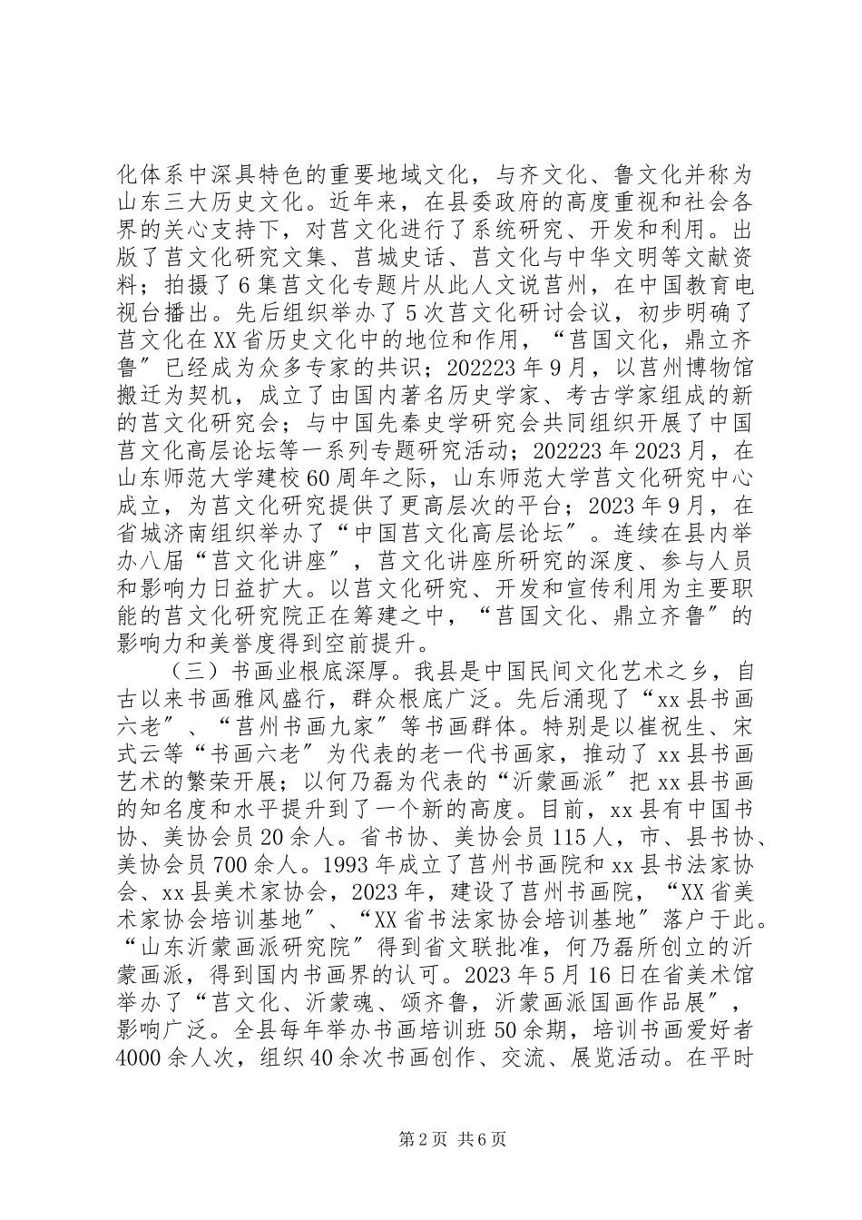 2023年xx县文化旅游业发展调研报告.docx_第2页