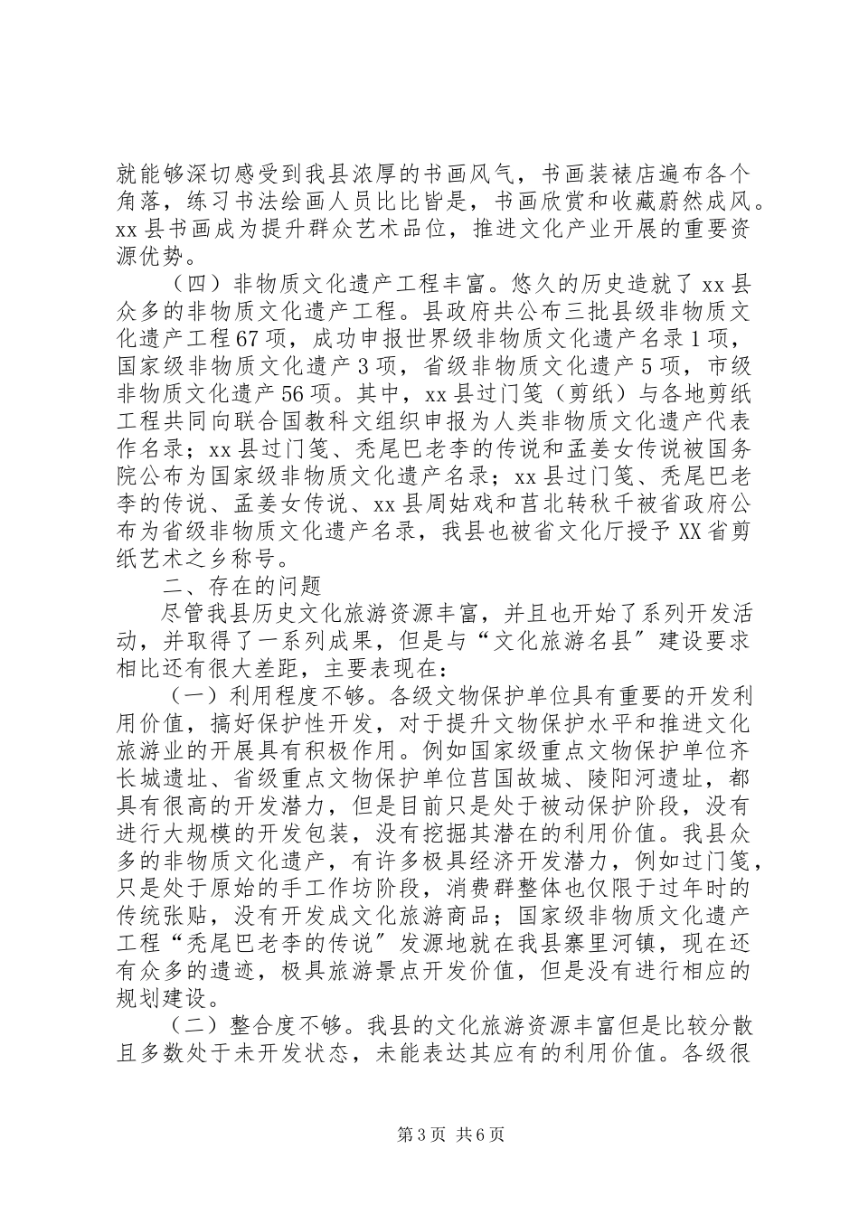 2023年xx县文化旅游业发展调研报告.docx_第3页