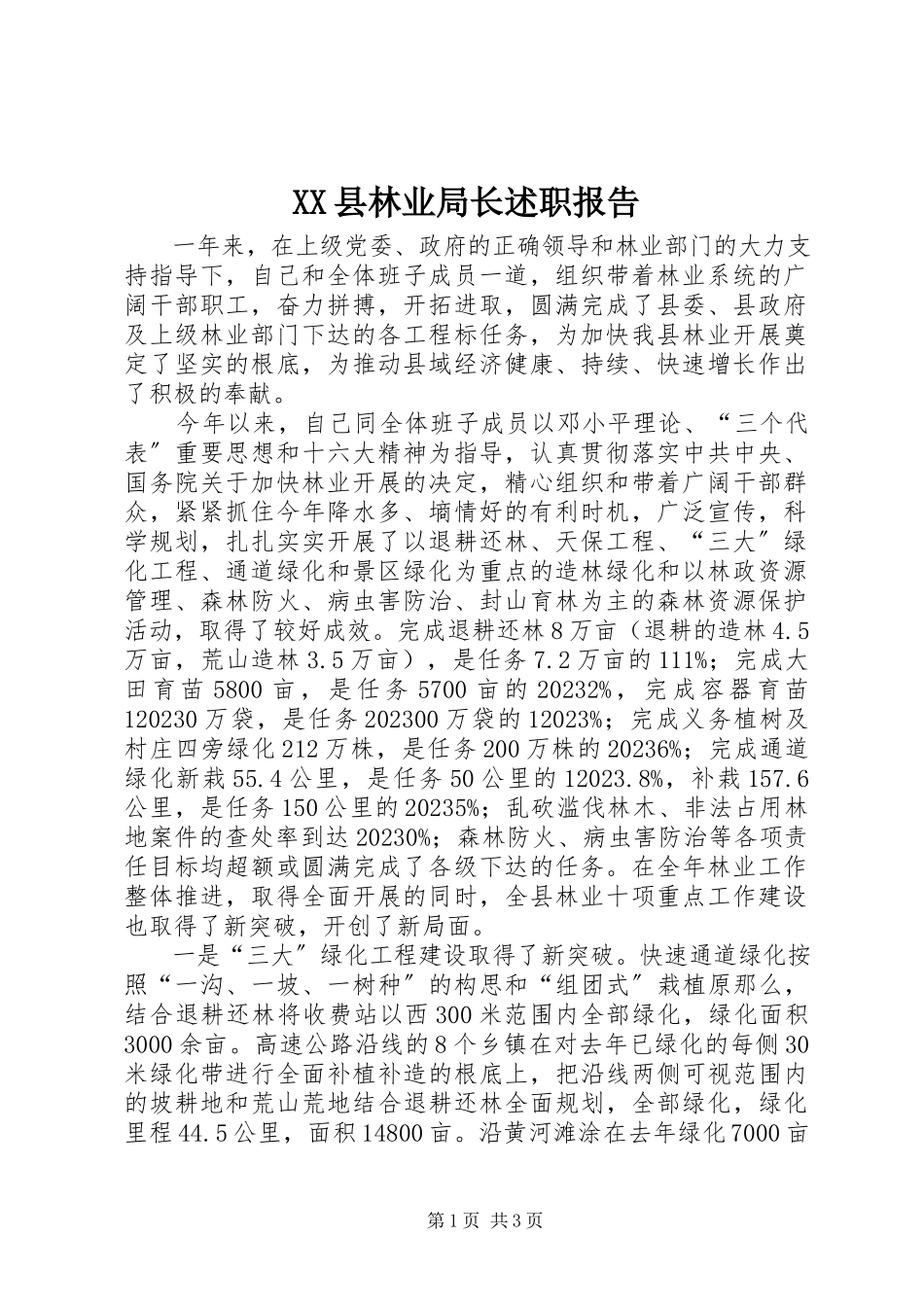 2023年XX县林业局长述职报告新编.docx_第1页