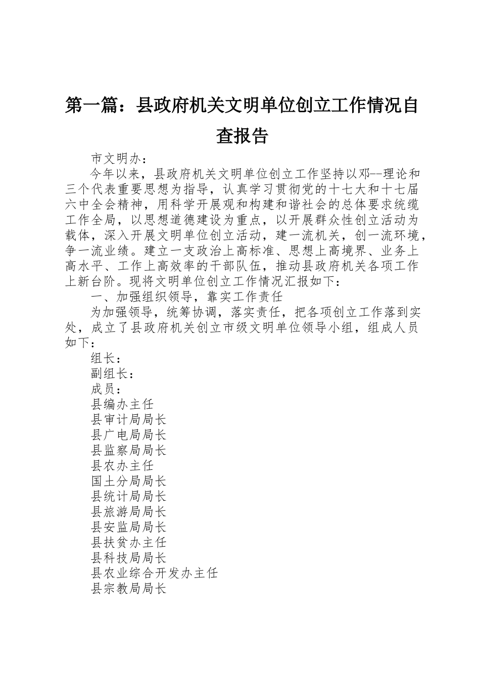 2023年xx县政府机关文明单位创建工作情况自查报告新编.docx_第1页