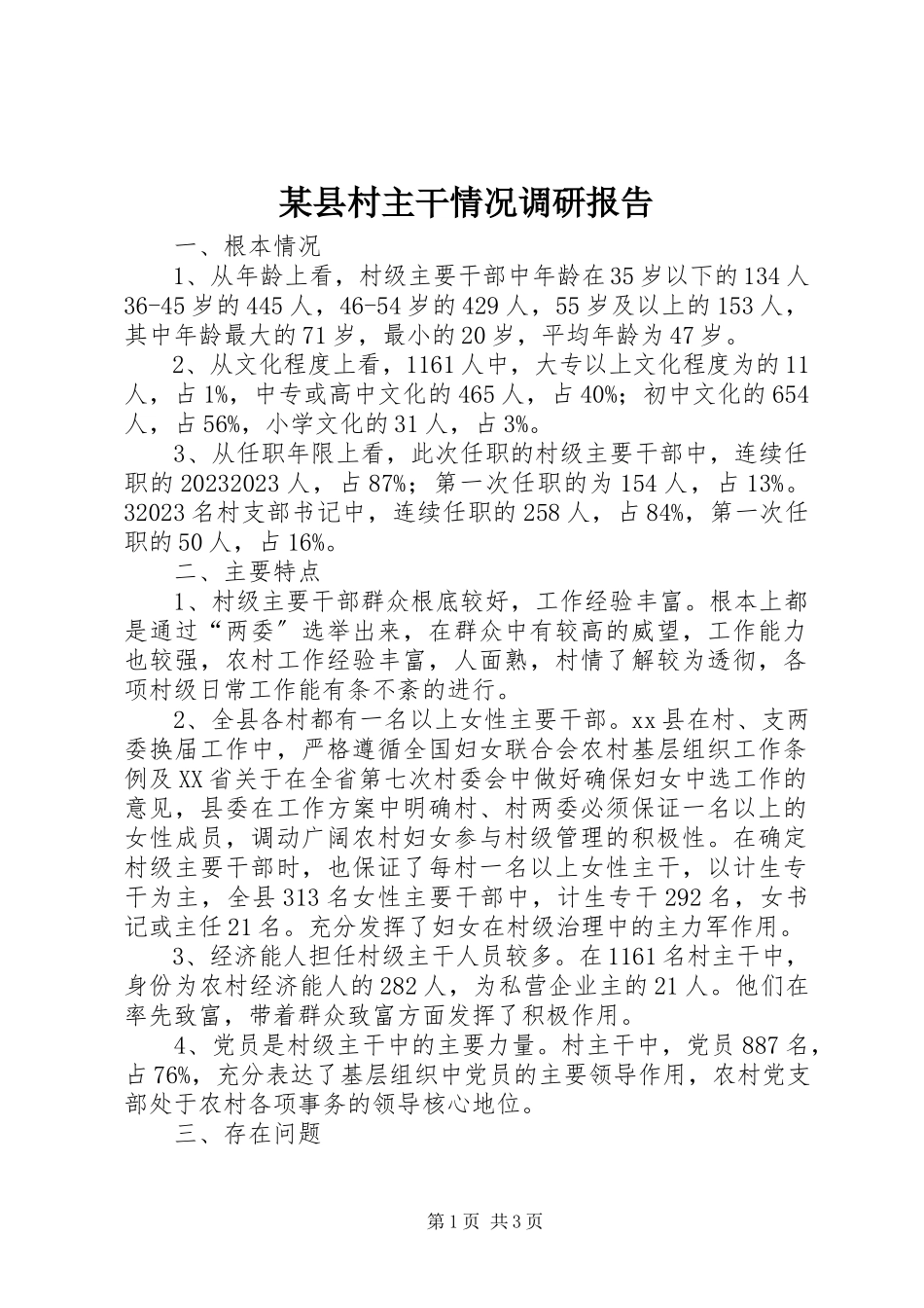 2023年xx县村主干情况调研报告.docx_第1页