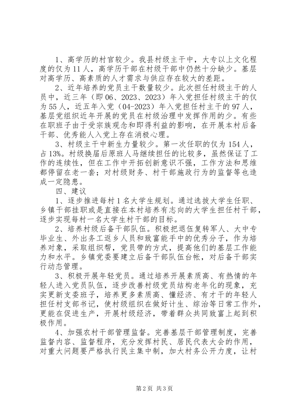 2023年xx县村主干情况调研报告.docx_第2页