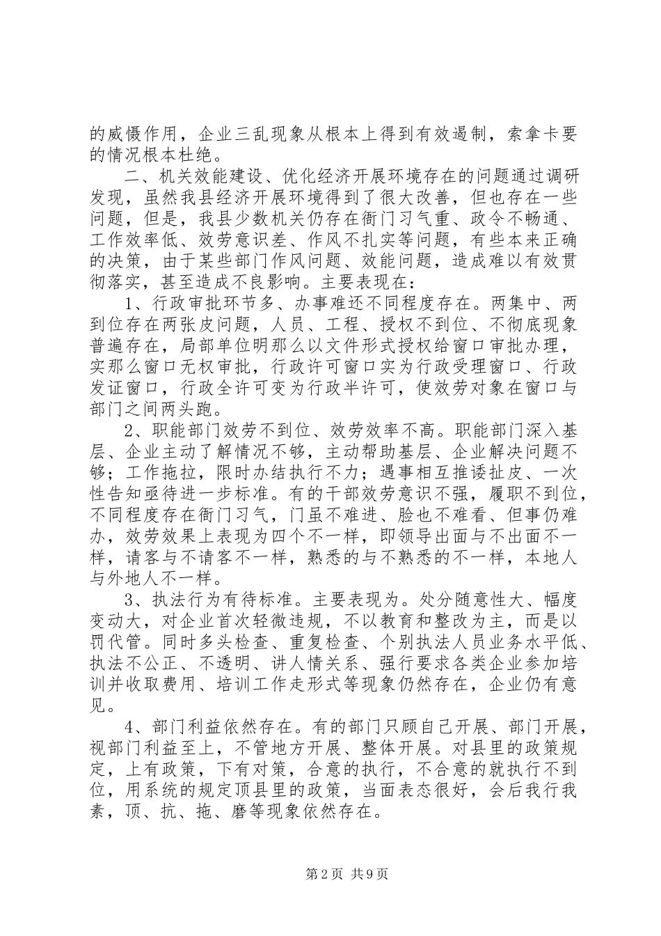 2023年xx县政府推进机关效能建设调研报告.docx_第2页