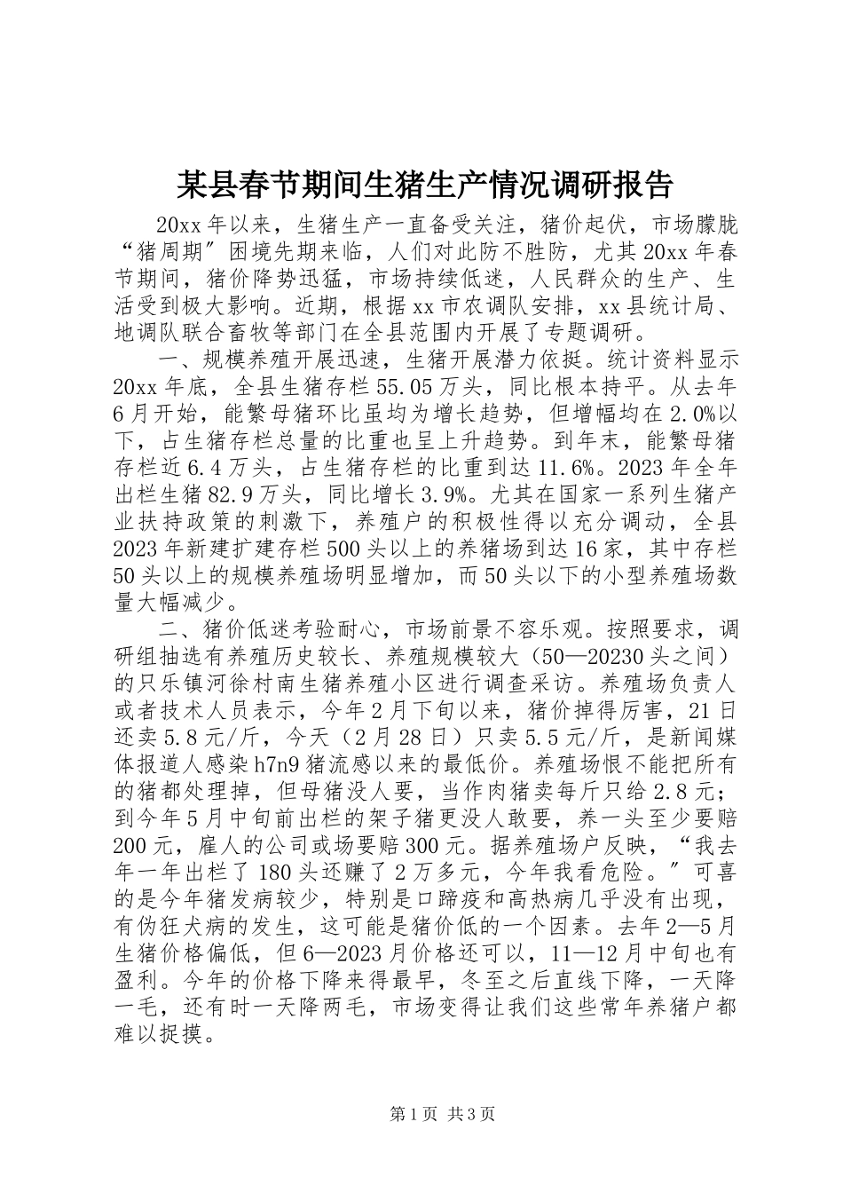 2023年xx县春节期间生猪生产情况调研报告.docx_第1页