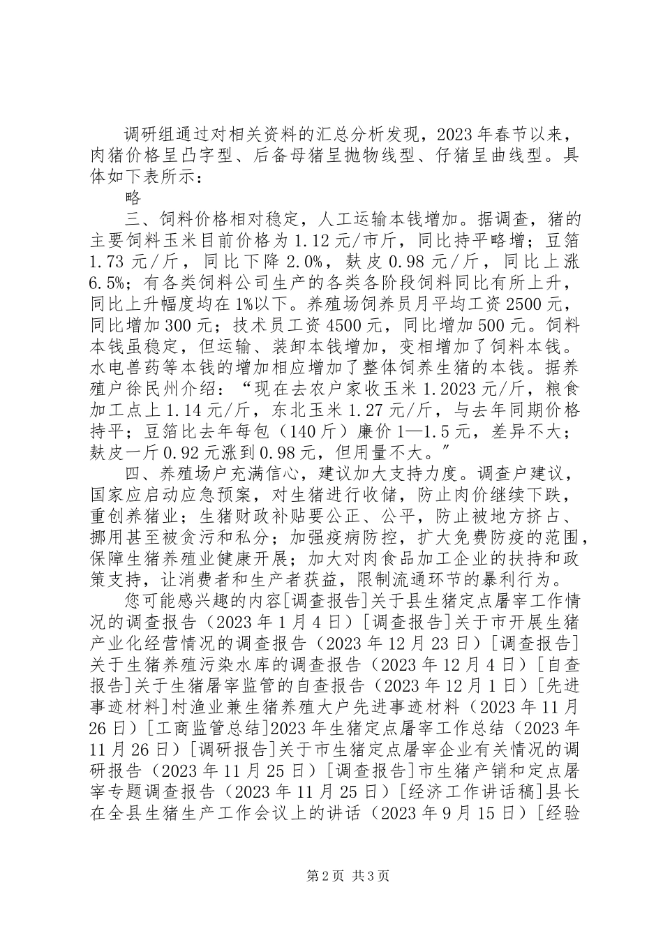 2023年xx县春节期间生猪生产情况调研报告.docx_第2页