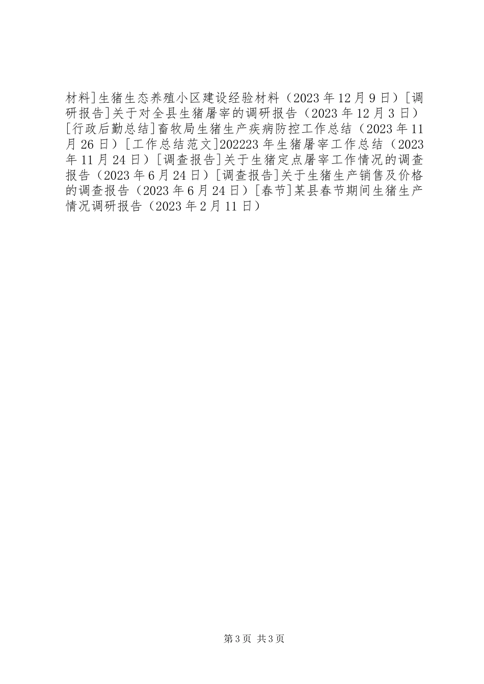 2023年xx县春节期间生猪生产情况调研报告.docx_第3页
