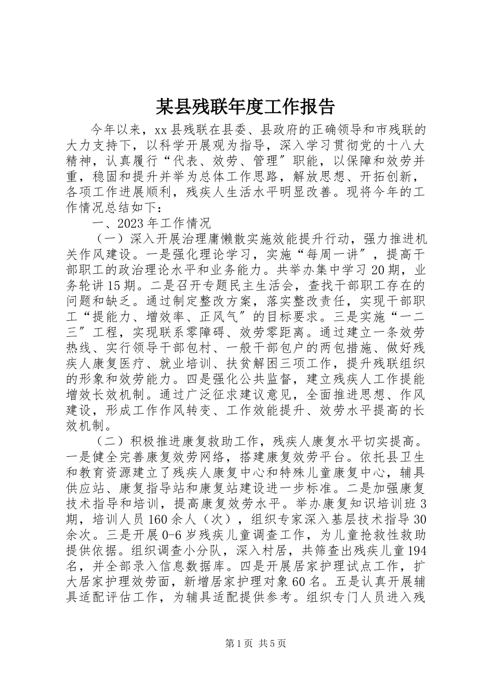 2023年xx县残联年度工作报告.docx_第1页